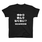 多摩市民のゆかり、飲んでなくない？wowwow Ⅰ スタンダードTシャツ