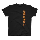 ながかぁないショップのはぁじっきだで スタンダードTシャツ