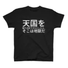 ugazinの天国を独り占めできたとしたら、そこは地獄だ スタンダードTシャツ