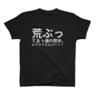 kent hoshinoの荒ぶってるぅ魂の慰め、
それは、レクゥイエムゥ〜！！ スタンダードTシャツ