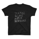 気分屋の爪切らないからお前は無能 スタンダードTシャツ