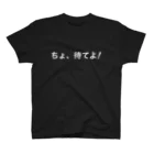 かみゆ  るいのちょ、待てよ！(濃色用) スタンダードTシャツ