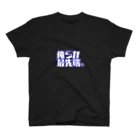 いろいろ屋の俺らが最先端。お前は最先端？シリーズ スタンダードTシャツ