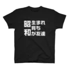 ガス抜けラジオぼったくり店のみんな昭和が好きだった スタンダードTシャツ