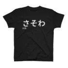 のりおのさそわんね スタンダードTシャツ