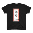 脂身通信Ｚの街中華♪メニュー♪春巻(はるまき)♪2107 スタンダードTシャツ