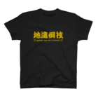 kotetsuのラグビー部屋「地這倒技ｇ」 Regular Fit T-Shirt