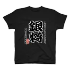 惣田ヶ屋の将棋シリーズ　銀将 Regular Fit T-Shirt