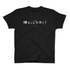 yokotakenichiの横ちゃんがゆく！オリジナルTシャツ（白字ロゴ） スタンダードTシャツ