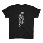 BASEBALL LOVERS CLOTHINGの「推しの助っ人が帰国して悲しい」白文字Ver. スタンダードTシャツ