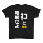 こだまのネコと和解せよ スタンダードTシャツ