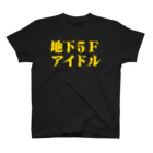 地下5Fアイドルソングライター美広まりなの2015年地下5Fアイドルシャツ スタンダードTシャツ