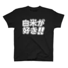 griffinkosenの白米が好き!! 白抜き スタンダードTシャツ