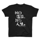 NO落語、NO人生。の NO 落語、NO 人生。（白字） スタンダードTシャツ