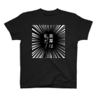 はちよんごの黒幕は私だ！ スタンダードTシャツ