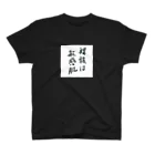 性知派のアダルT（ら） スタンダードTシャツ