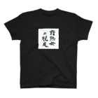 性知派のアダルT（の） スタンダードTシャツ