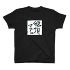 性知派のアダルT（せ） スタンダードTシャツ