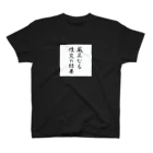 性知派のアダルT（け） スタンダードTシャツ