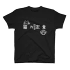 楽猫楽描しげ屋の猫乃定食（横・白） スタンダードTシャツ