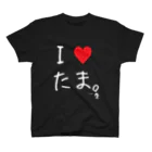 ディベートクラブ「たま。」のたまのI♥たま。（白字） スタンダードTシャツ