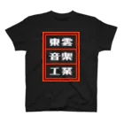 総本家東雲／キノコホテルの東雲音楽工業公式半袖Tシャツ【黒】 티셔츠