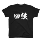 FuYUKIの四弦ベーシスト専用 Regular Fit T-Shirt