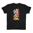 DESTROY MEの確率変動 スタンダードTシャツ