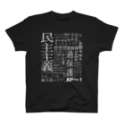 ときちゃんのときちゃん台詞 Regular Fit T-Shirt