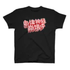 DESTROY MEの自律神経崩壊中（ネイキッド） スタンダードTシャツ