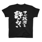 FUNNY JOKESのアベ政治を許さない 筆文字白ロゴ Regular Fit T-Shirt