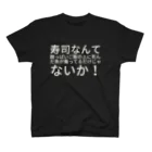 しゃのんの寿司なんて酸っぱいご飯の上に死んだ魚が乗ってるだけじゃないか！ Regular Fit T-Shirt