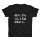 欲望に忠実な服の揚げた芋を信じる者は救われる Regular Fit T-Shirt