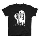 Meltrium*のMeltyHeart-病-【白】 スタンダードTシャツ