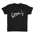 YaHabibi ShopのYaHabibiロゴ スタンダードTシャツ