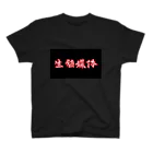 まうさん𓏎の繁殖 スタンダードTシャツ