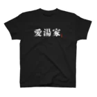 金町湯の愛湯家シリーズ スタンダードTシャツ