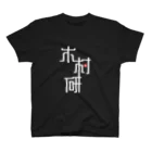 ちっそのきむらぼ (はげしめ) スタンダードTシャツ