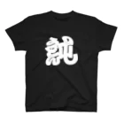 文字もじTのブラックうどんT Regular Fit T-Shirt