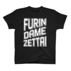 tsuki SHOPのFURIN DAME ZETTAI white スタンダードTシャツ