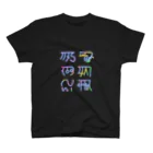 晴木幻庵の元気になる　龍体文字　虹色 スタンダードTシャツ