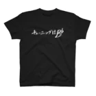 現役吹奏楽部員の筆字のチューニングはB♭(白) Regular Fit T-Shirt