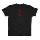 ANFANG-K STORE の地　球　制　覇　BLACK  Regular Fit T-Shirt