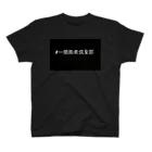 湾岸高田メタルの一億画素倶楽部　基本Tシャツ Regular Fit T-Shirt