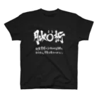 炎上覚悟のTシャツやの月収◯桁(白プリント) Regular Fit T-Shirt