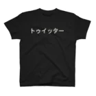 Tシャツのトゥイッター スタンダードTシャツ