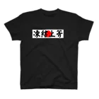 舞浜赤軍の凍結上等 スタンダードTシャツ