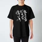 つるちゃん工房の生きてるだけで偉い！ スタンダードTシャツ