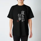 mumoco shopの寝るのが仕事 BLACK Regular Fit T-Shirt