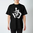 麻雀ロゴTシャツショップ 雀喰 -JUNK-の麻雀牌 南 ナン ＜風牌>白ロゴ Regular Fit T-Shirt